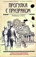 Прогулка с призраком: роман