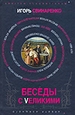 Беседы с великими