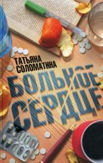 Больное сердце