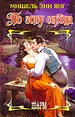 По зову сердца: роман