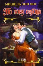 По зову сердца: роман