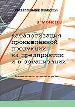 Каталогизация промышленной продукции на предприятии и в организации