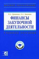Финансы закупочной деятельности (+ CD-ROM)