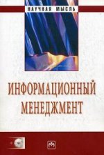 Информационный менеджмент: учебник (+CD)