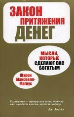 Закон притяжения денег