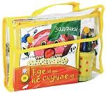 Едем - не скучаем. Желтая сумочка