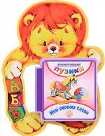 Мои первые слова