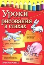 Уроки рисования в стихах