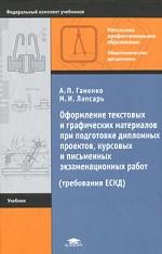 Оформление текстовых и графических материалов при подготовке дипломных проектов, курсовых и письменных экзаменационных работ (требования ЕСКД)