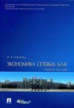 Экономика сетевых благ