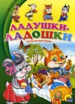 ЦК. Ладушки-ладошки