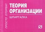 Шпаргалка. Теория организации