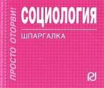 Социология. Шпаргалка
