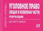 Уголовное право. Общая и Особенная части. Шпаргалка