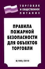 Правила пожарной безопасности для объектов торговли