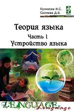 Теория языка. В 2-х т.Т. 1. Устройство языка