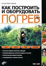 Как построить и оборудовать погреб