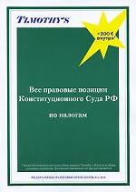 Все правовые позиции Конституционного Суда РФ по налогам