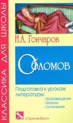 Обломов. Роман в кратком изложении