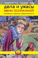 Дела и ужасы Жени Осинкиной. Книга 3. Завещание поручика Зайончковского