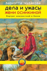 Дела и ужасы Жени Осинкиной. Книга 2. Портрет неизвестной в белом