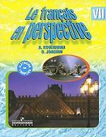 Le francais en perspective / Французский язык. 7 класс