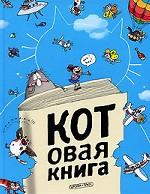 Котовая книга