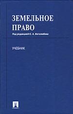 Земельное право