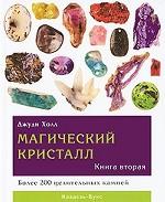 Магический кристалл. Справочник-определитель