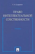 Право интеллектуальной собственности