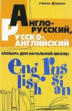 Англо-русский, русско-английский словарь для начальной школы