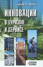 Инновации в туризме и сервисе