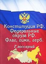 Конституция Российской Федерации. Федеральные округа Российской Федерации. Флаг, гимн, герб