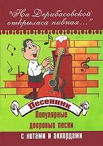 "На Дерибасовской открылася пивная. .. " Песенник. Популярные дворовые песни с нотами и аккордами