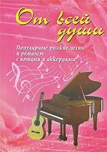 От всей души. Песенник