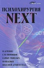 Психохирургия NEXT и лечение с ее помощью