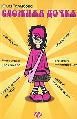 Сложная дочка