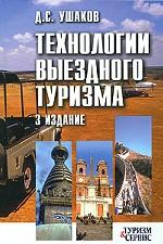 Технологии выездного туризма