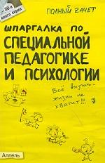 Шпаргалка по специальной педагогике и психологии