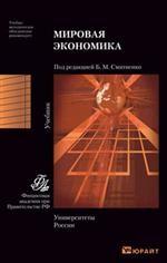 Мировая экономика