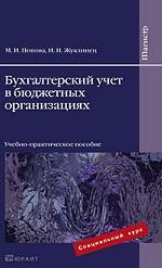 Бухгалтерский учет в бюджетных организациях