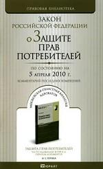 Закон Российской Федерации "О защите прав потребителей"