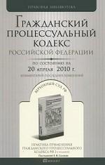Гражданский процессуальный кодекс Российской Федерации. Комментарий последних изменений