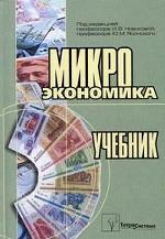 Микроэкономика