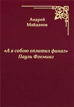 "А я собою оплатил финал" Пауль Флеминг