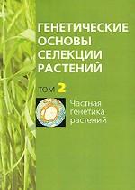 Генетические основы селекции растений. В 4 томах. Том 2. Частная генетика растений