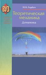 Теоретическая механика. Динамика