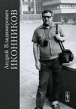 Андрей Владимирович Иконников