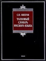 Толковый словарь русского языка