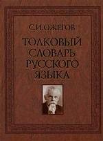 Толковый словарь русского языка